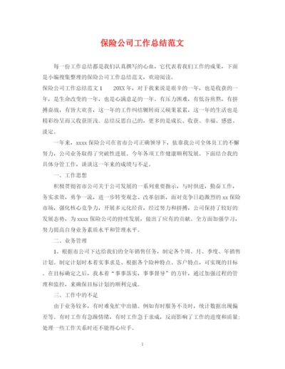 精编之保险公司工作总结范文22.docx