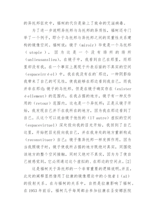 福柯思想中的异托邦解读论文.docx