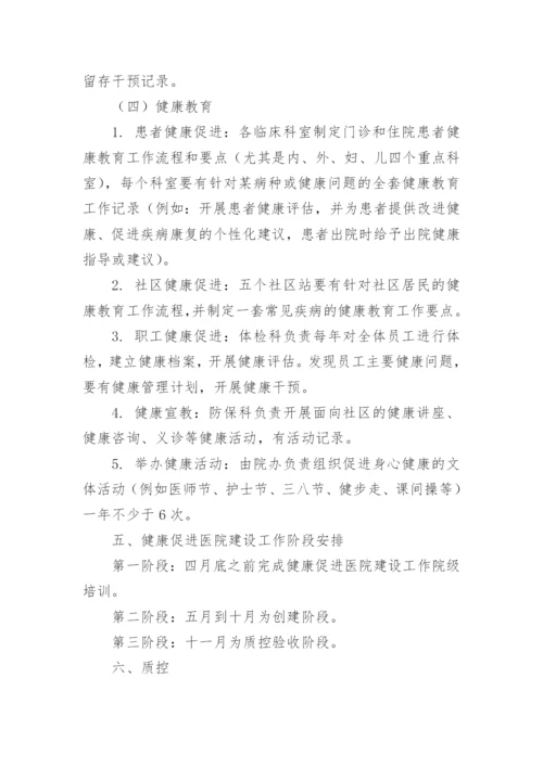 健康促进医院建设方案.docx