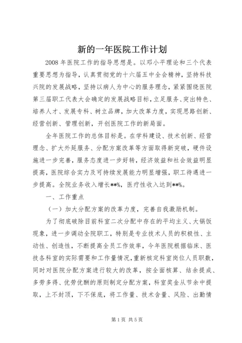 新的一年医院工作计划.docx