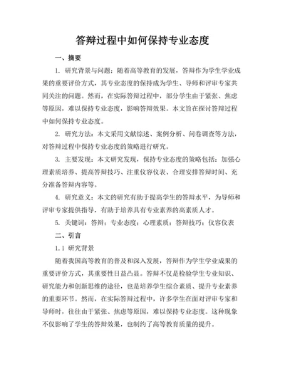 答辩过程中如何保持专业态度