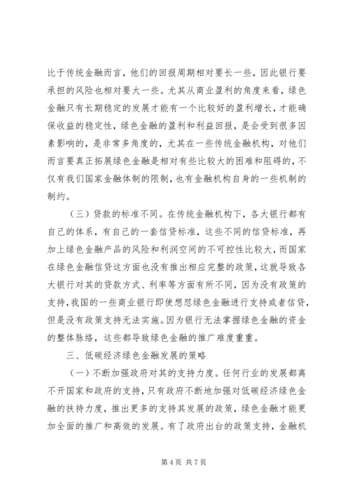 低碳经济绿色金融发展思路探索.docx