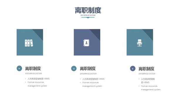 人力资源管理公司制度员工培训通用PPT模板