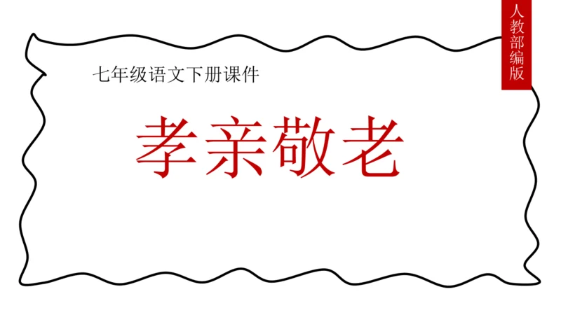七下语文第四单元综合性学习 孝亲敬老，从我做起 课件