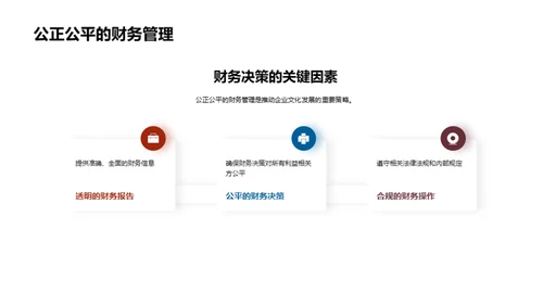 财务驱动的企业文化