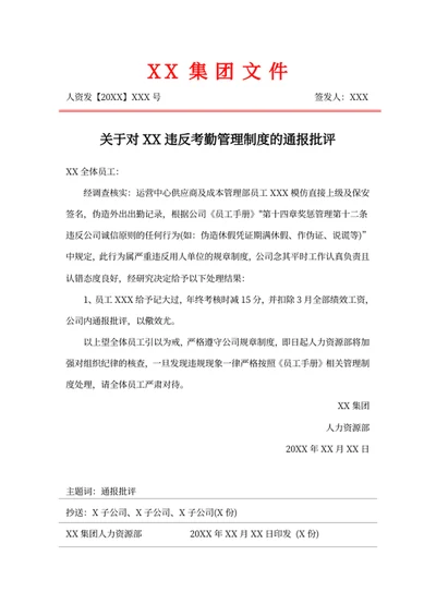 违反考勤管理制度的通报批评