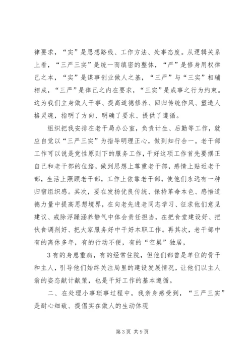 学习三严三实体会 (3).docx