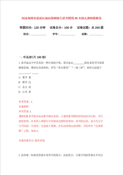 河南郑州市惠济区面向郑州幼专招考聘用30名幼儿教师强化训练卷3