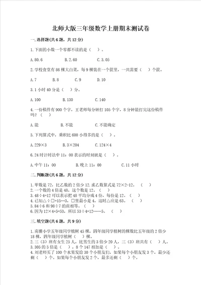 北师大版三年级数学上册期末测试卷含答案培优b卷