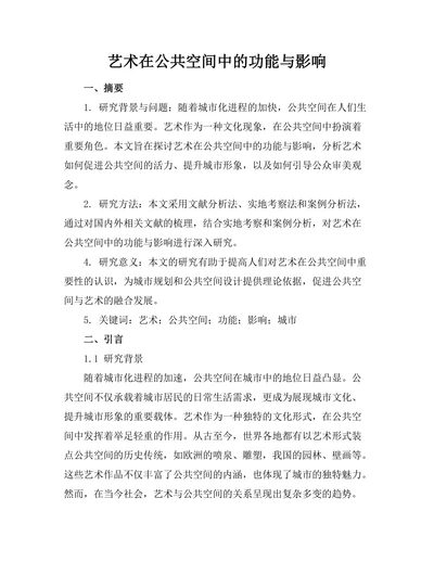 艺术在公共空间中的功能与影响