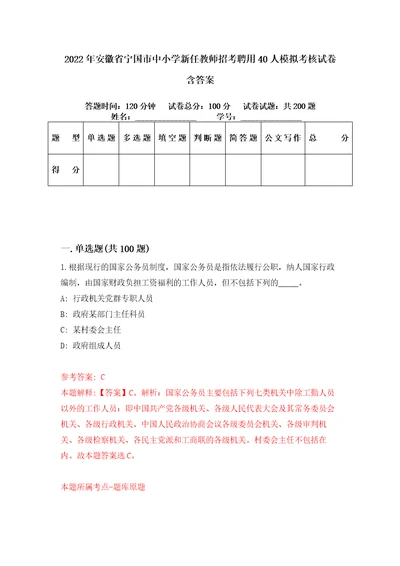 2022年安徽省宁国市中小学新任教师招考聘用40人模拟考核试卷含答案5