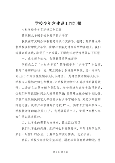 学校少年宫建设工作汇报 (7).docx