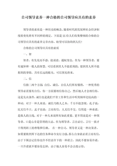 企业领导素养一个合格的企业领导应具有的素养