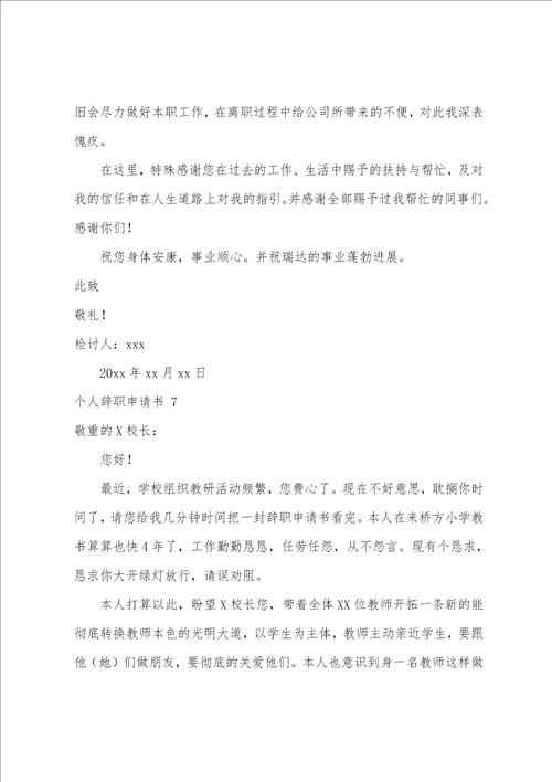 个人辞职申请书15篇