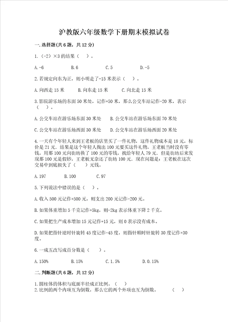 沪教版六年级数学下册期末模拟试卷有一套