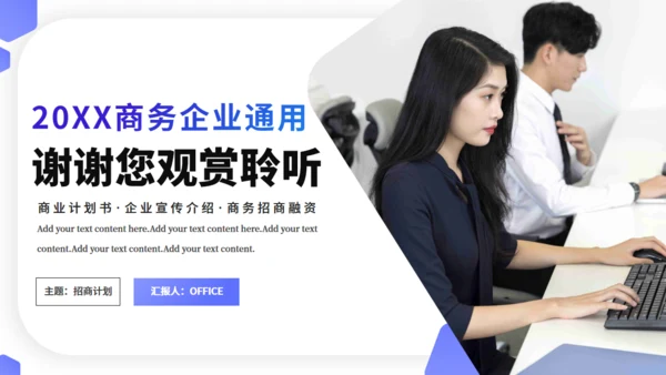 商务通用型行业招商计划书PPT模板