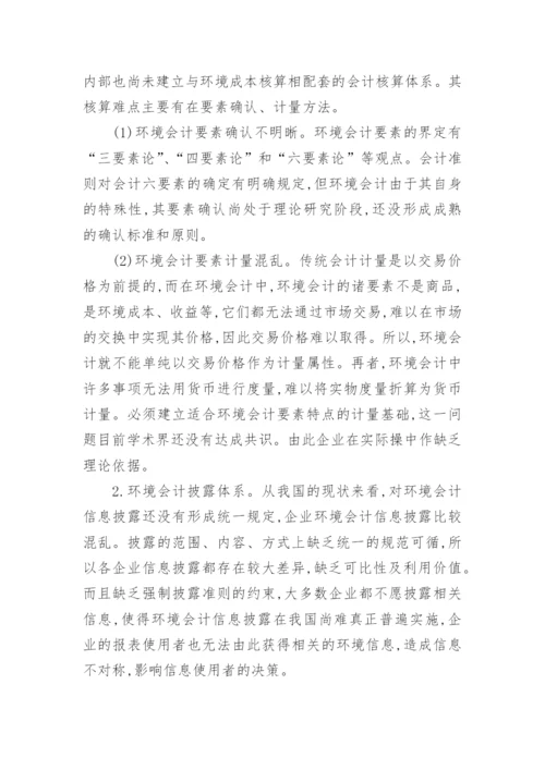 环境会计问题论文范文.docx