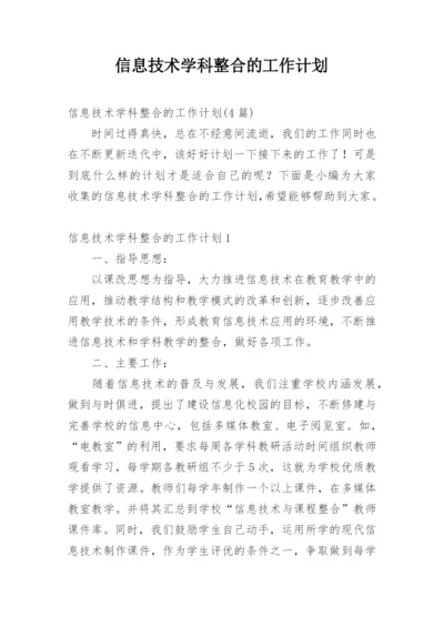 信息技术学科整合的工作计划_1.docx