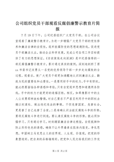 公司组织党员干部观看反腐倡廉警示教育片简报.docx