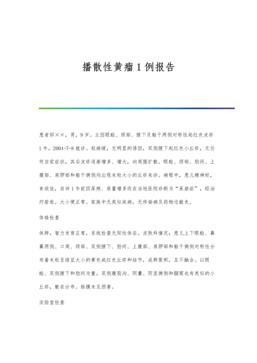 播散性黄瘤1例报告.docx