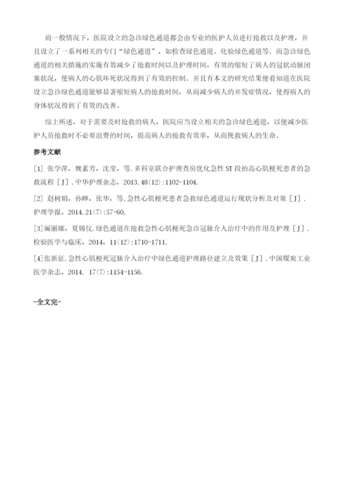 急诊绿色通道抢救急性心肌梗死患者的护理措施.docx