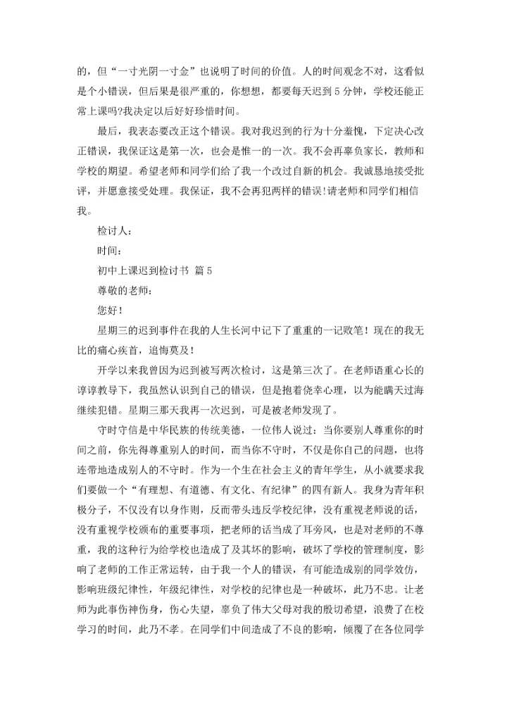 初中上课迟到检讨书六篇.docx