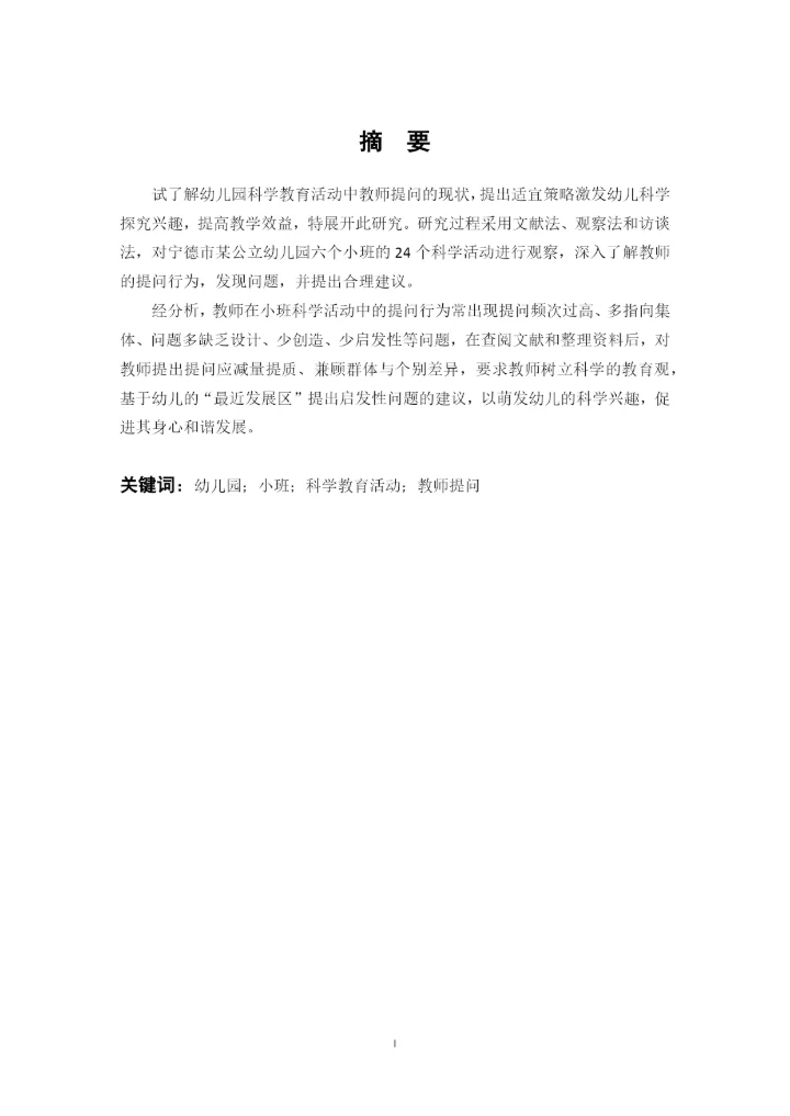 黄玉婷 毕业论文定稿 小班科学活动中教师提问行为的适宜策略研究.docx