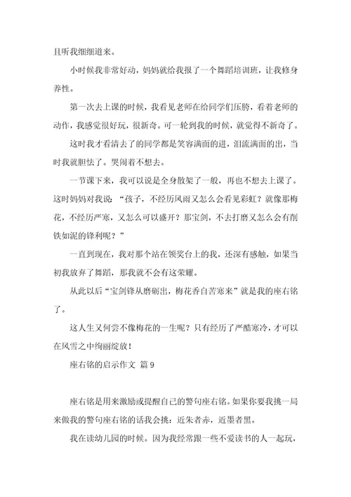 有关座右铭的启示作文汇总十篇