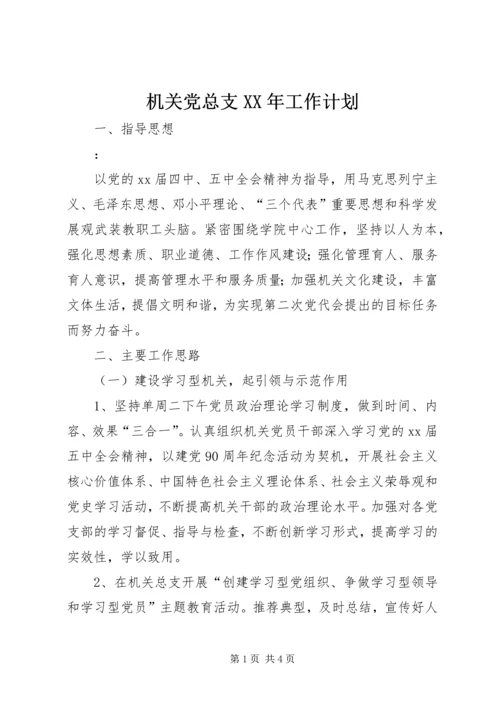 机关党总支XX年工作计划 (5).docx