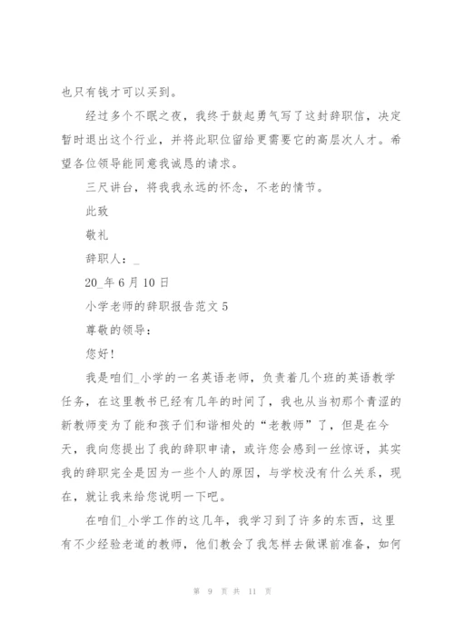 小学老师的辞职报告范文2021.docx
