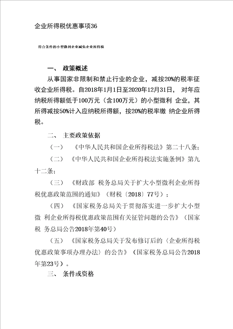 符合条件的小型微利企业减免企业所得税