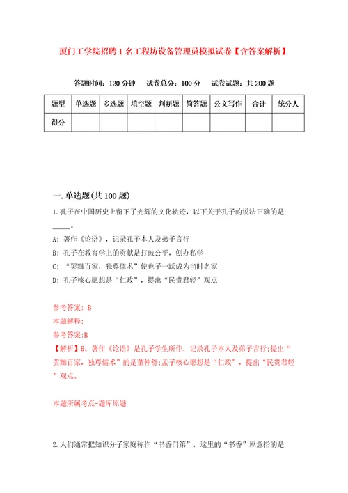 厦门工学院招聘1名工程坊设备管理员模拟试卷含答案解析8