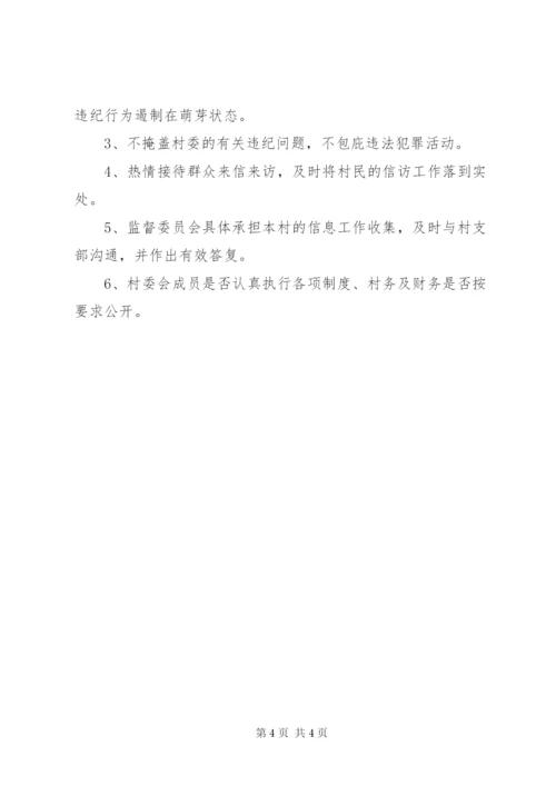 村务监督委员会相关工作制度 (4).docx