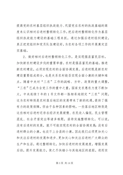 县相对后进村整顿转化动员会讲话.docx