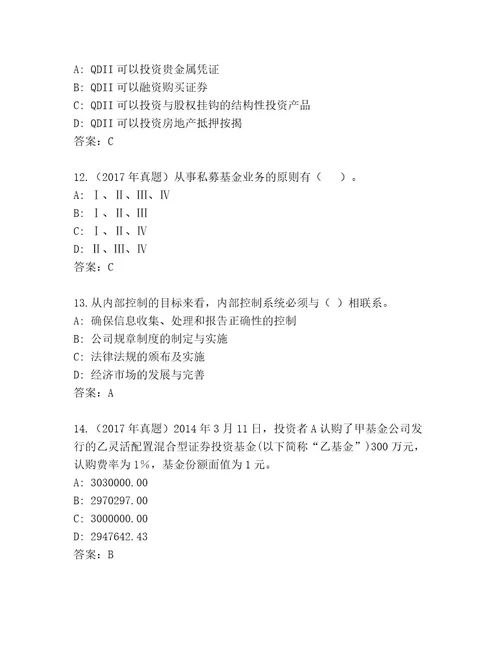 20232024年基金资格考试真题题库附参考答案（满分必刷）