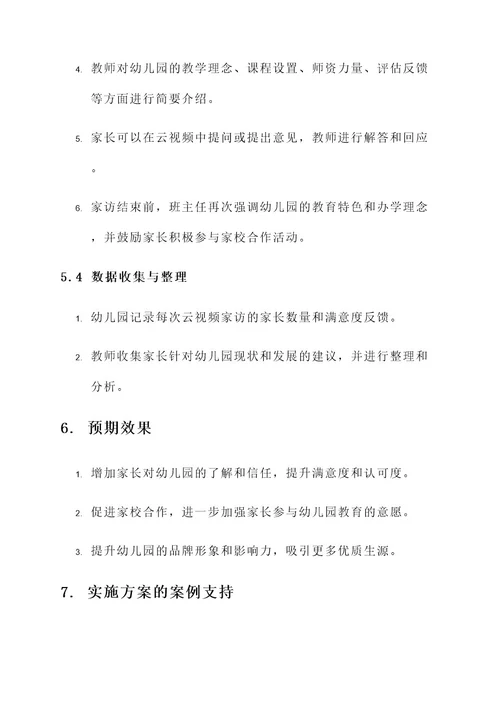 幼儿园云视屏家访方案