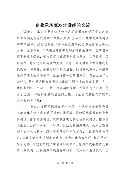 企业党风廉政建设经验交流.docx