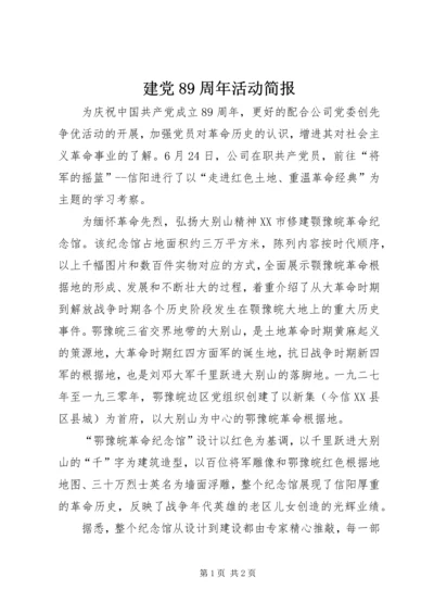 建党89周年活动简报 (4).docx