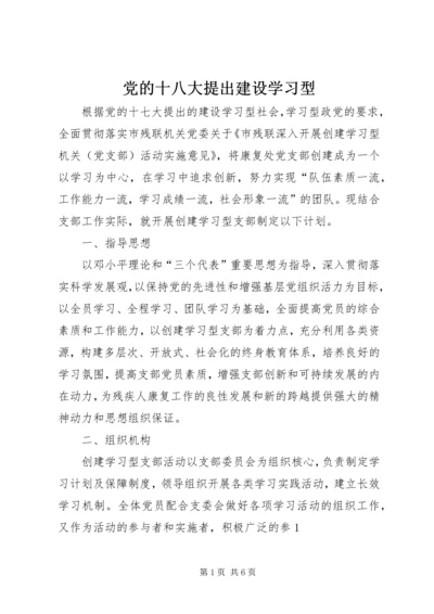 党的十八大提出建设学习型.docx