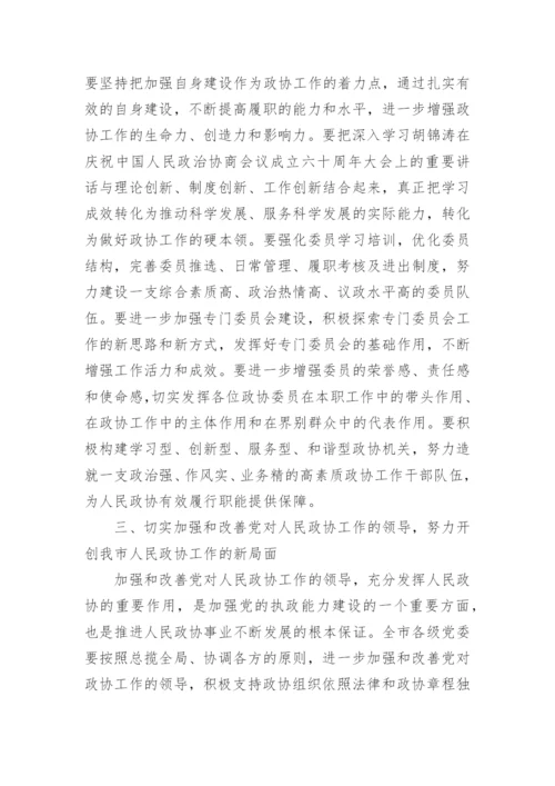 市委书记政协会议发言提纲.docx