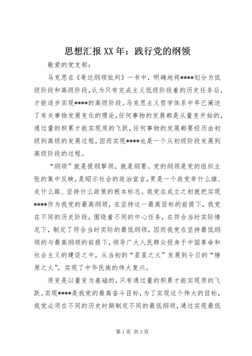 思想汇报XX年：践行党的纲领.docx