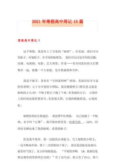 2021年寒假高中周记15篇.docx