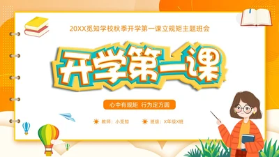 开学第一课立规矩插画橙色开学班会卡通黄色