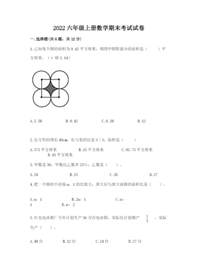 2022六年级上册数学期末考试试卷及参考答案（名师推荐）.docx