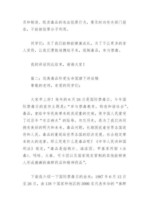 远离毒品珍爱生命国旗下讲话稿(精选4篇).docx