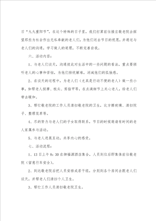 关于重阳节的活动方案篇