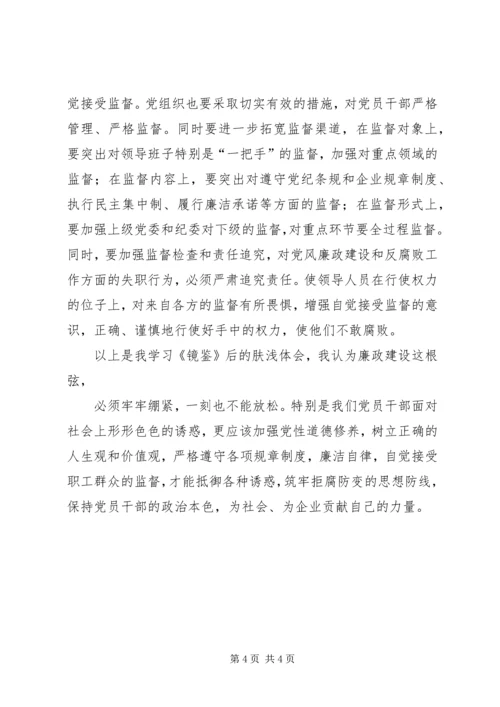 学习《镜鉴》体会 (2).docx