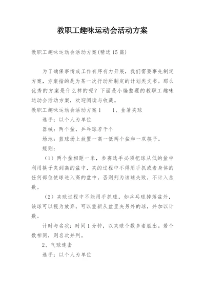 教职工趣味运动会活动方案_1.docx