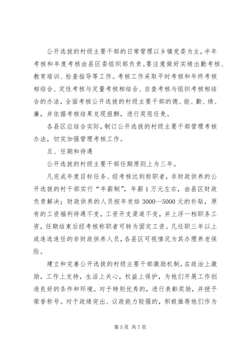 公开选拔干部实施意见.docx