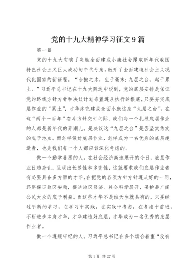 党的十九大精神学习征文9篇.docx